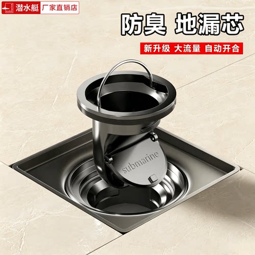 潜水艇原装防臭大流量地漏芯