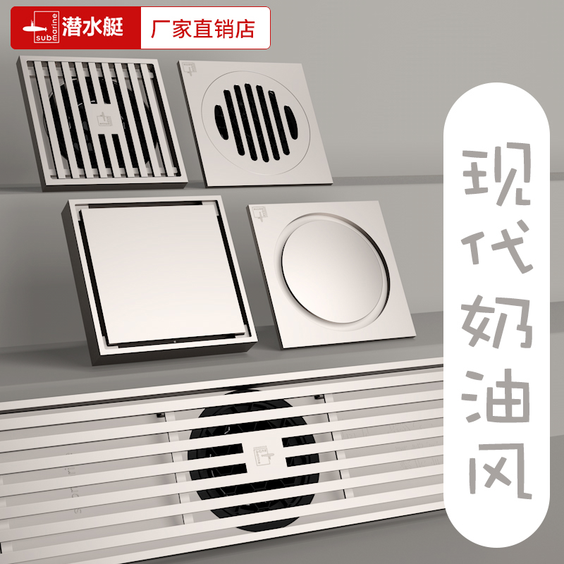 奶油风装修风格地漏潜水艇