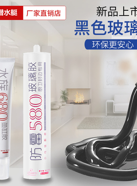潜水艇防水防霉玻璃胶水厨卫强力胶透明窗户黑灰色马桶密封边硅胶