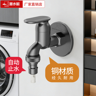 潜水艇洗衣机水龙头专用拖把池家用防脱落自动止水阀4分螺纹龙头