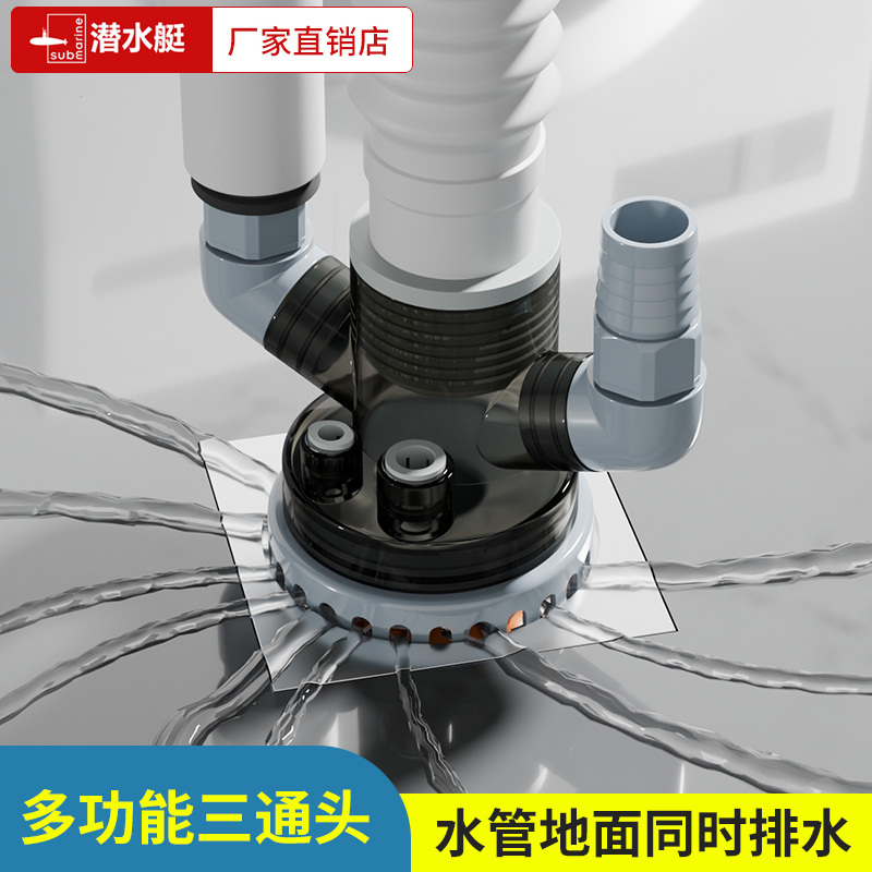 潜水艇洗衣机扫地机下水三通接头
