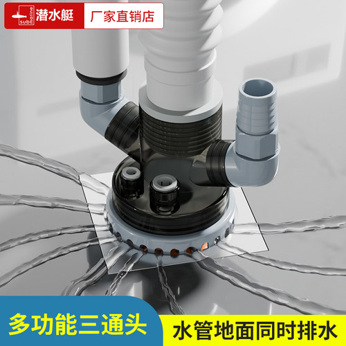 潜水艇洗衣机扫地机下水三通接头