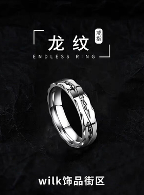 龙纹钛钢戒指钛钢不掉色