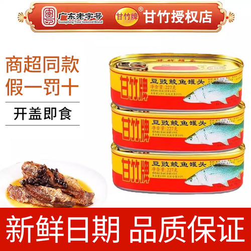 3月日期甘竹牌豆豉鲮鱼罐头227g*3广东特产整件箱即食熟食下饭菜