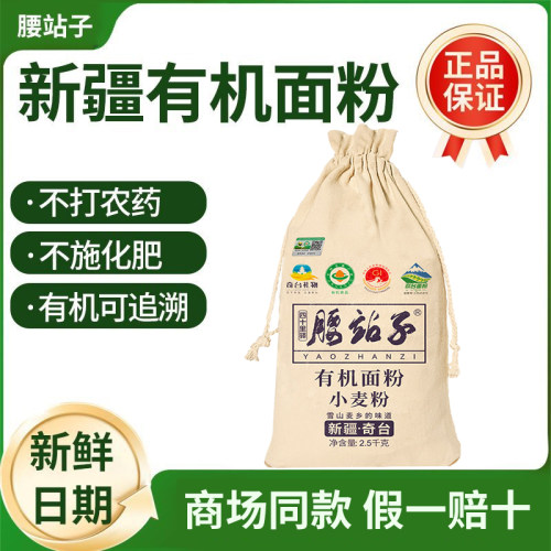 腰站子新疆奇台有机面粉全麦粉