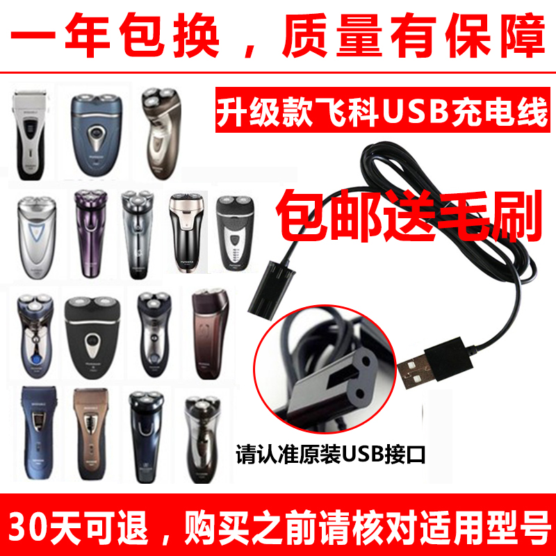 男刮胡刃电源线USB车载371356FS871358FS372飞科剃须刃充电器