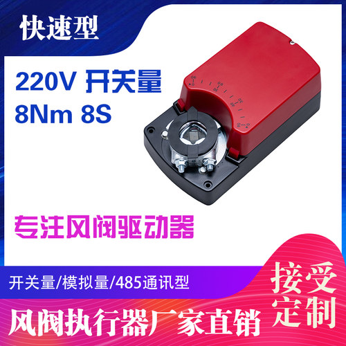 风阀执行器 快速型 8N 220V 开关量 VAV实验室通风快速风阀执行器
