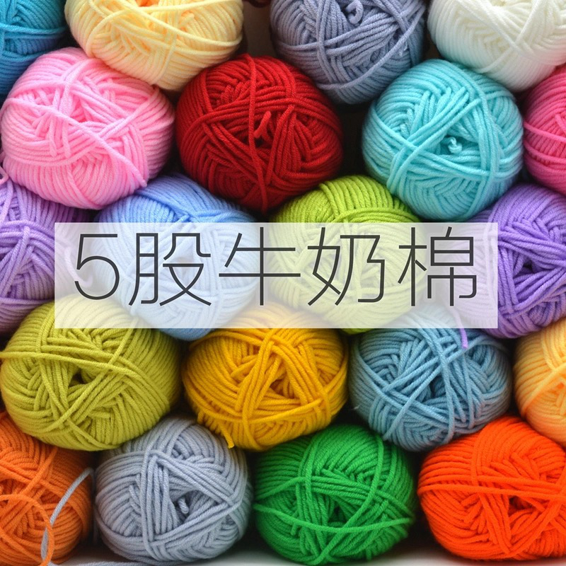 亲肤柔软五股牛奶棉DIY钩编织线