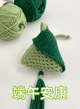 手工编织粽子香包挂件DIY毛线