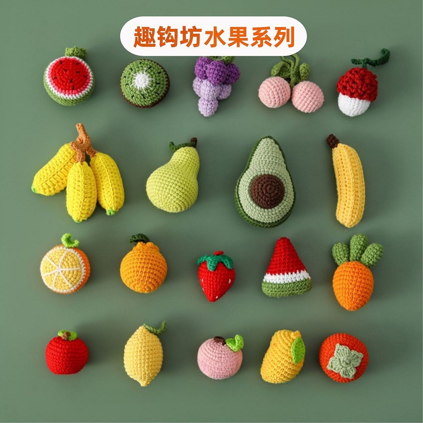 DIY手工钩织水果玩偶西瓜香蕉毛线编织材料包打发时间宝宝玩具