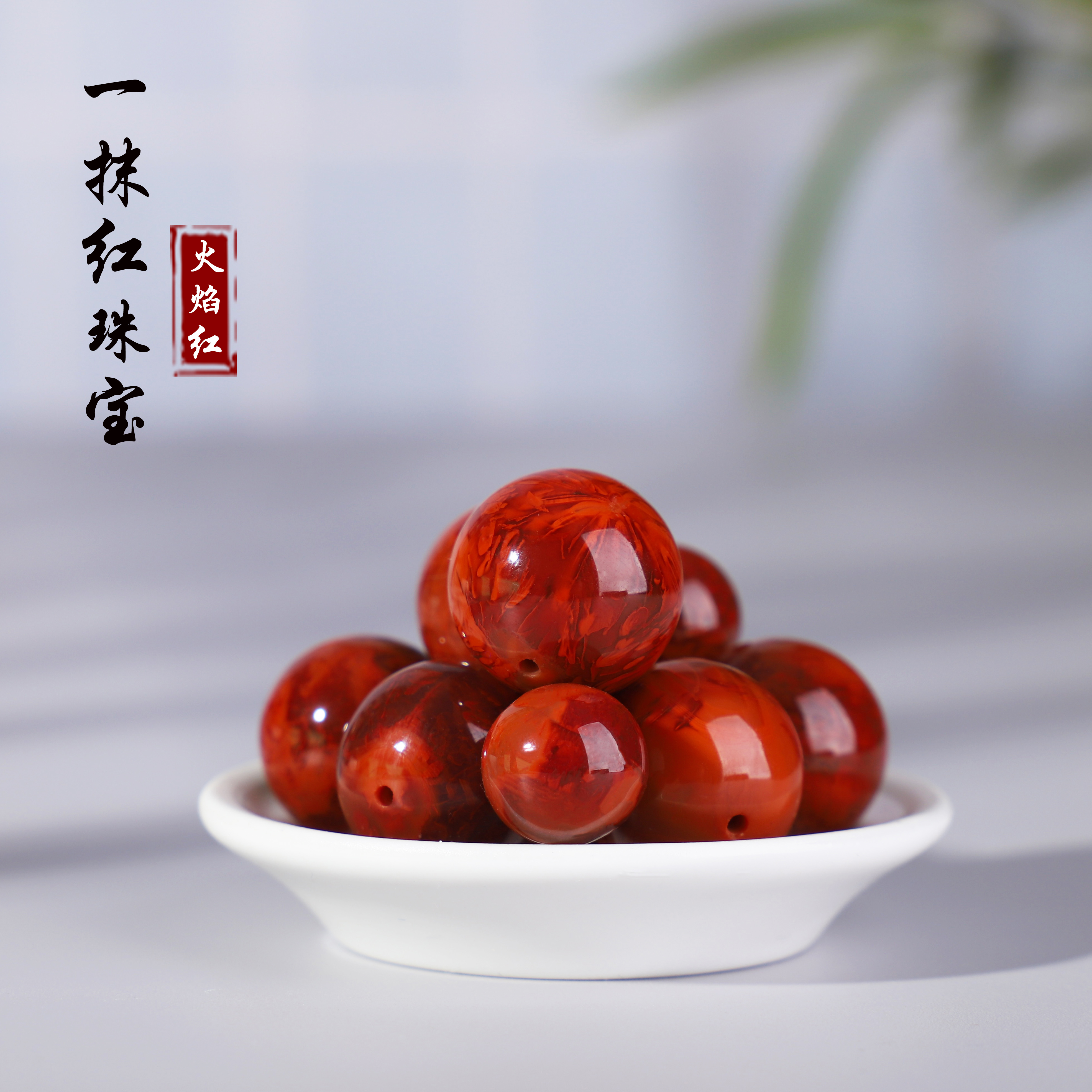 山南红圆珠散珠满肉柿子红火焰红