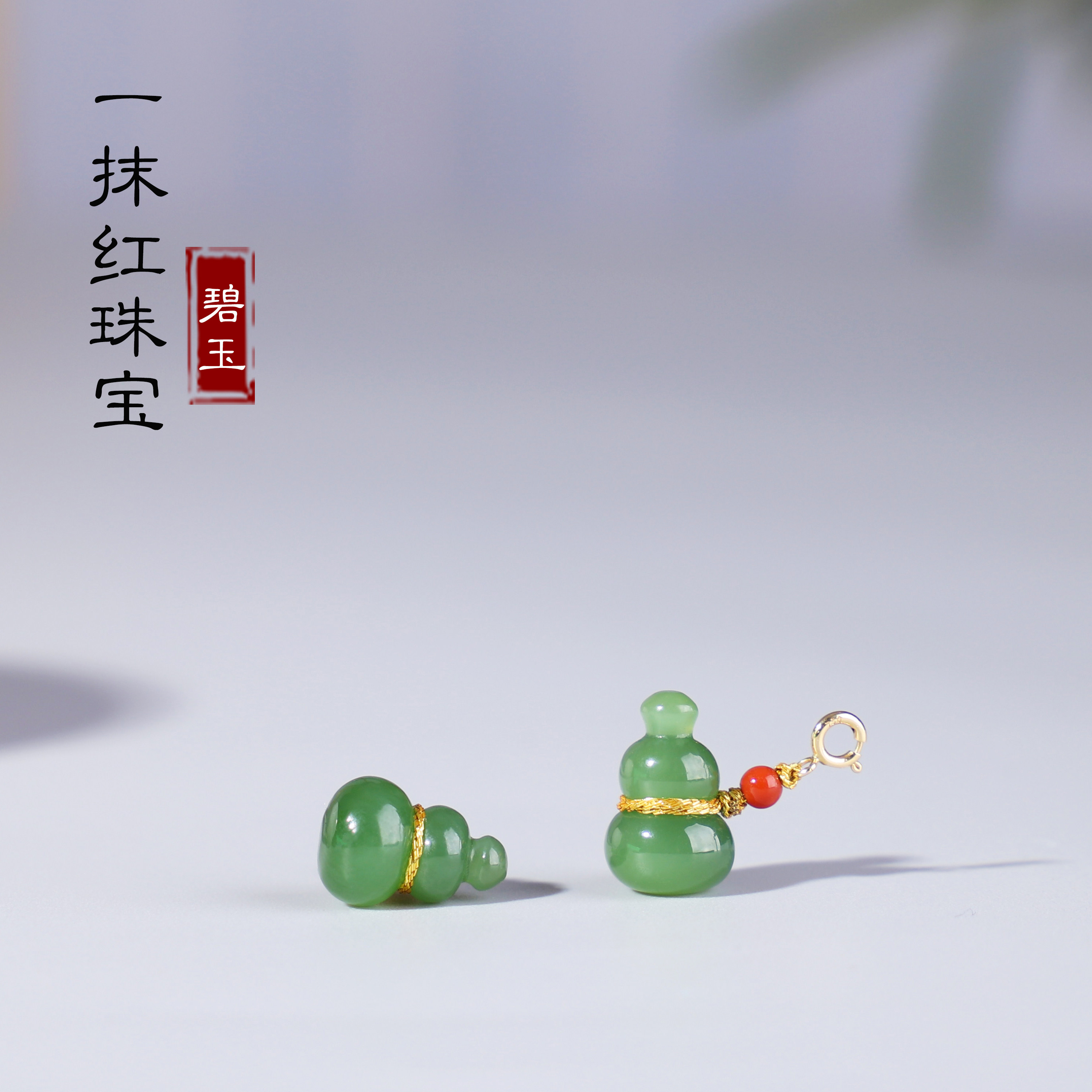 一抹红！天然俄料碧玉葫芦18k金扣头 小吊坠小滴溜手串挂件配饰