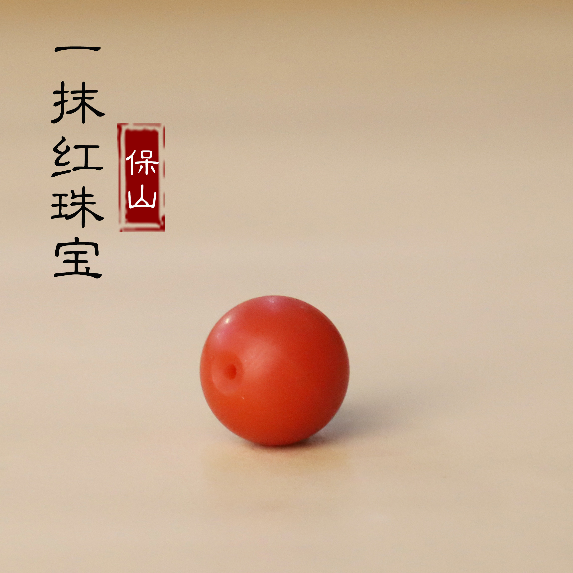 正品保山南红圆珠散珠满肉柿子红单颗 一物一图 多宝手链12mm珠子