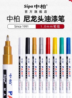 中柏SP151油漆笔细头白色1.0mm彩色补漆笔金色记号笔diy一套高光笔涂鸦笔签到笔卡纸手绘描金笔划痕修复防水