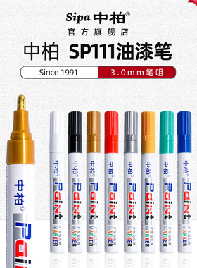 中柏油漆笔防水不易掉色金色白色记号笔工业补漆汽车用黑绿红气球银色细头蓝石碑黄SP111