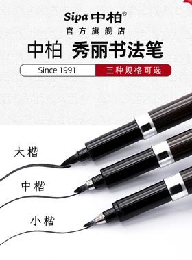 中柏秀丽笔硬头小楷古风学生用套装细楷中楷大楷软头画画书法笔签名练字签到抄经黑色手绘学习办公用品