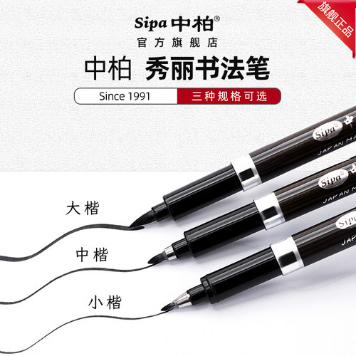 中柏硬头画画签到办公用品秀丽笔