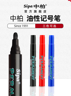 中柏SM338油性记号笔防水速干黑色红不易擦大头笔批发包邮