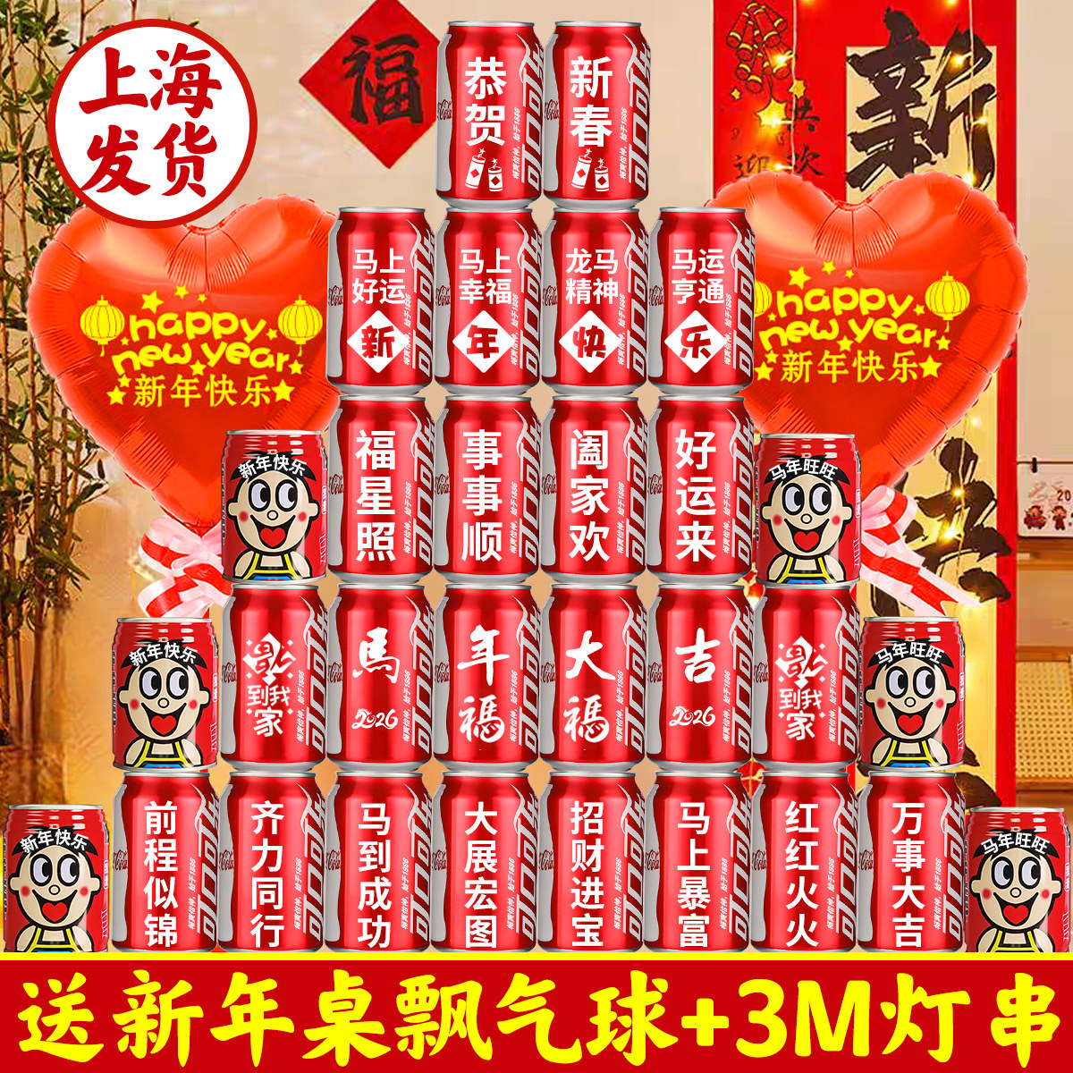 2026马年新年可乐定制易拉罐diy刻字跨年年夜饭布置装饰用品礼品