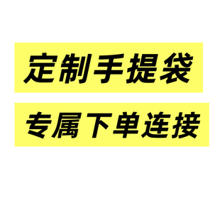 定制专属下单连接