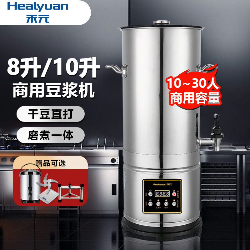 禾元商用豆浆机大容量磨煮一体早餐店用食堂米糊磨浆机8升/10升