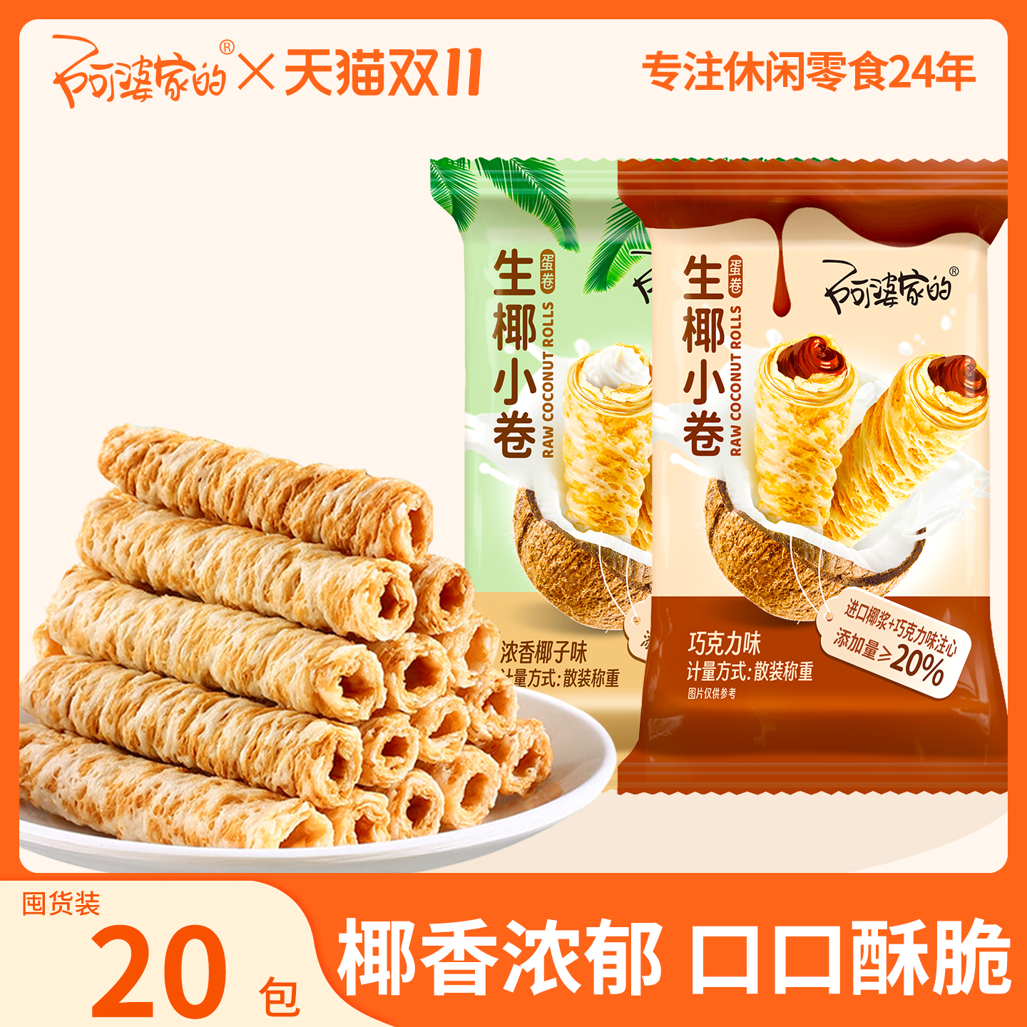 阿婆家进口椰浆生椰小卷零食蛋卷