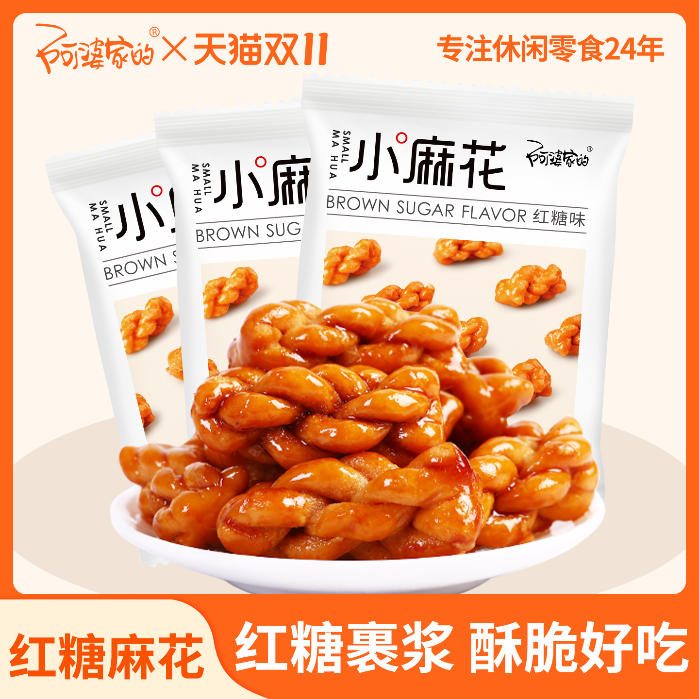 阿婆家的红糖小麻花香酥椒盐味零食单独包装小袋装麻花小吃零食