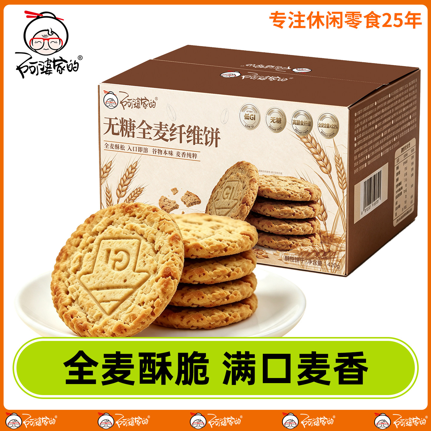 阿婆家的低GI无糖全麦高膳纤维独立小包装代餐粗粮休闲零食饼干