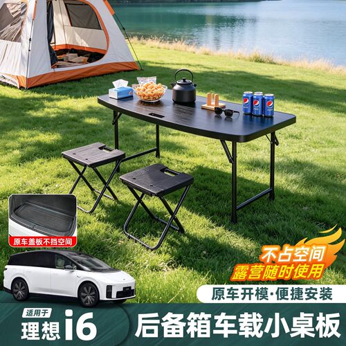 适用理想i6后备箱小桌板隐藏式车载户外露营桌椅汽车尾箱改装配件
