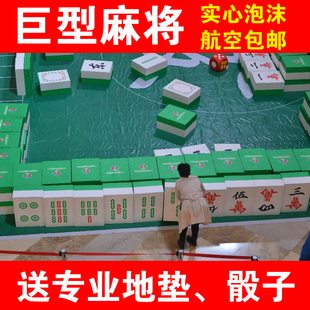 真人版巨型麻将大型娱乐游戏道具实心泡沫超大真人麻将超轻可定制