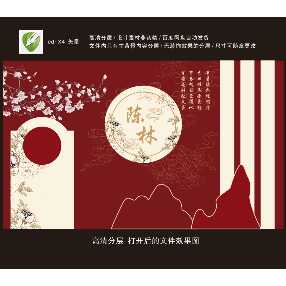 06中式迎宾小预算红色婚礼效果图照片墙背景设计喷绘CDR素材