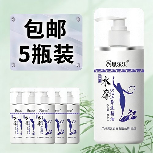 正品思尔乐免洗水摩油按摩精油