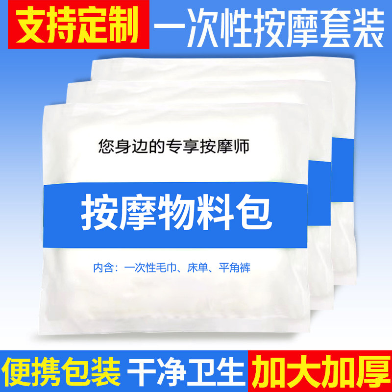 批发一次性物料包按摩spa工具包内裤床单毛巾套装材料包组合套装