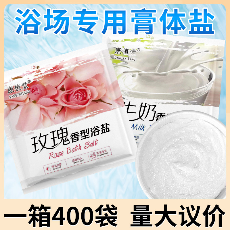 康植堂牛奶香浴盐沐浴盐玫瑰盐袋装搓澡盐擦背湿盐牛奶膏体盐浴奶