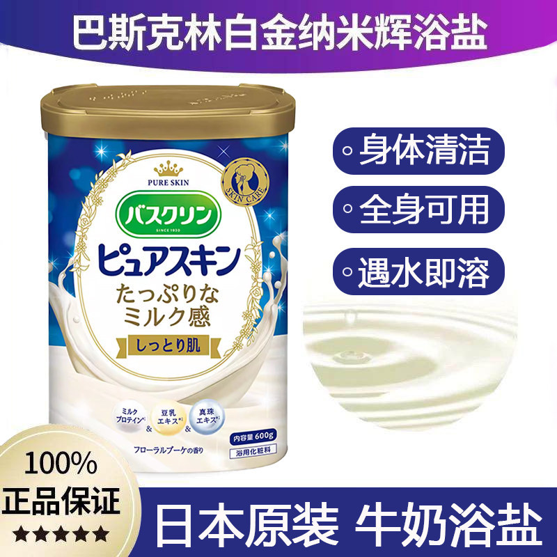 日本巴斯克林浴盐浴场专用泡澡白金珍珠粉入浴剂沐浴盐奶盐奶浴乳