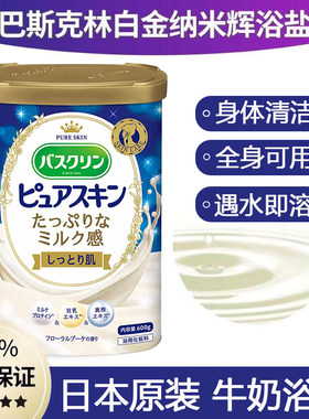 日本巴斯克林浴盐浴场专用泡澡白金珍珠粉入浴剂沐浴盐奶盐奶浴乳