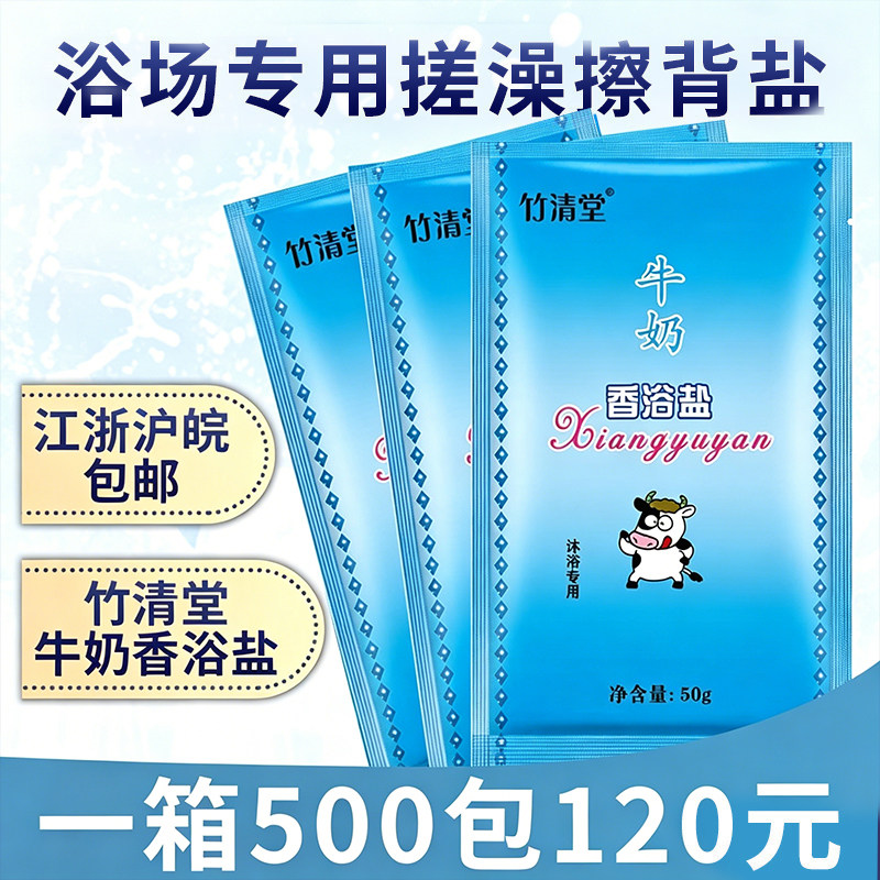 竹清堂袋装50克奶浴盐牛奶澡堂香浴盐浴场用品洗浴擦背盐沐浴搓澡