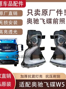 奥驰飞碟W5大灯总成W7前照灯总成原厂装车专用部件奥驰专用低配