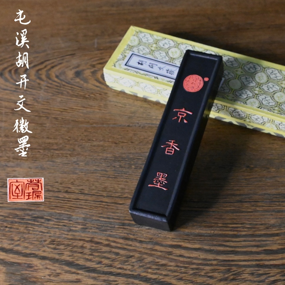 正品屯溪胡开文 京香墨 药墨同仁堂定制徽墨