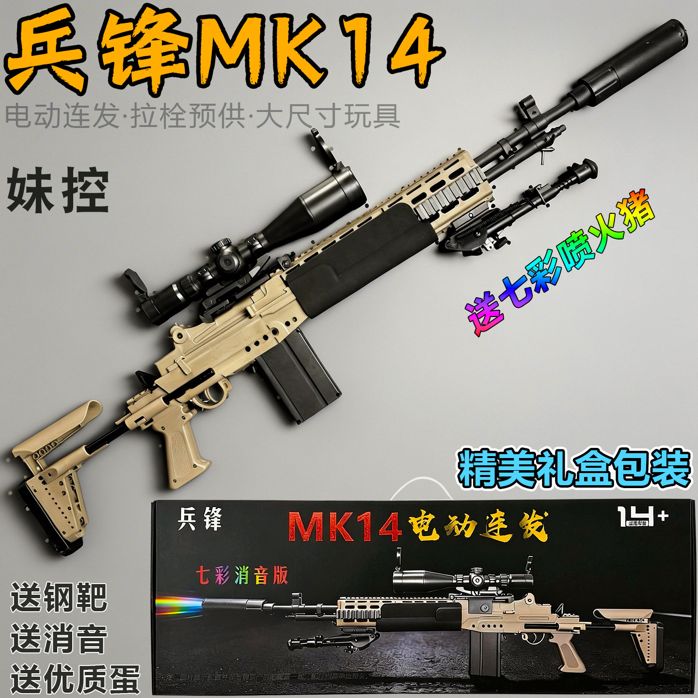 兵锋MK14EBR妹控电动连发玩具枪图片