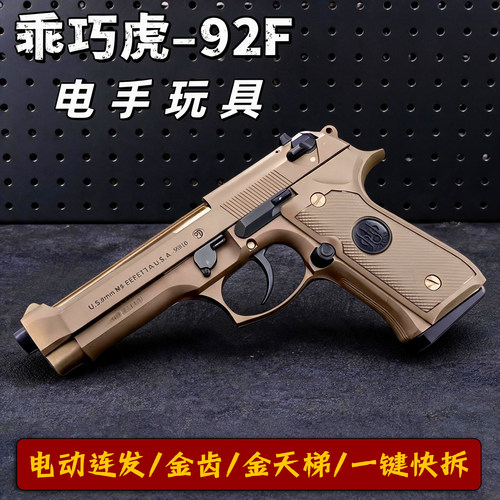 电手M92F乖巧虎玩具枪伯莱塔