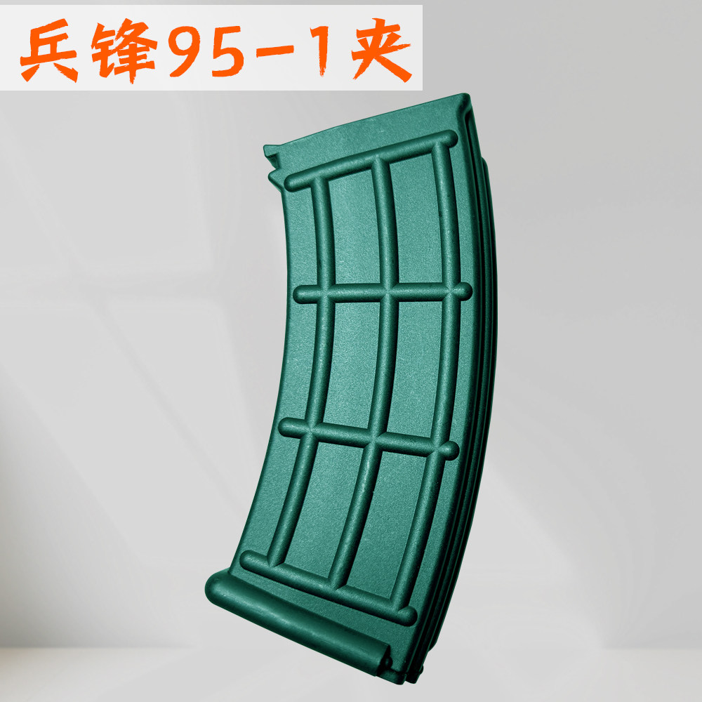 兵锋95-1弹夹玩具兵峰acp95夹图片