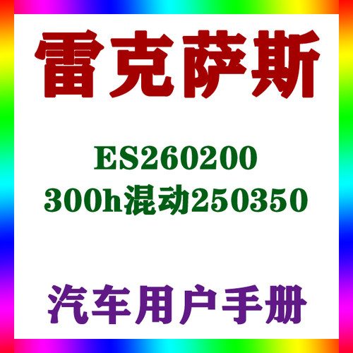 2018-151413款雷克萨斯ES260200300h混动250350_用户手册车主说明