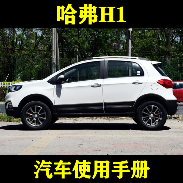2017-1615长城哈弗h1/1.5l/红蓝标/手动amt_汽车使用手册用户说明