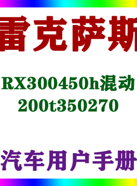 202016款雷克萨斯RX300450h混动200t350270_用户手册车主说明指南