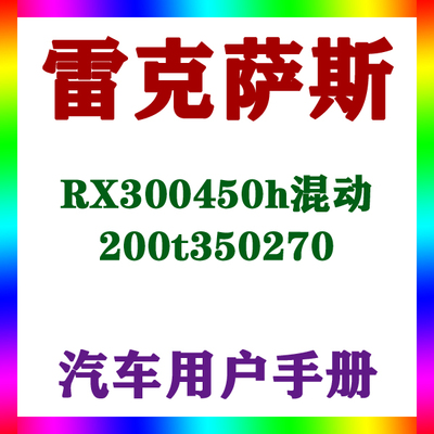 202016款雷克萨斯RX300450h混动200t350270_用户手册车主说明指南