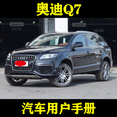 2015-16140706款奥迪Q7 老款_用户手册车主车辆说明驾驶指南