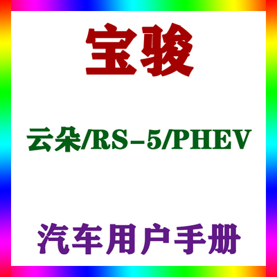 2023-19款上汽通用五菱宝骏云朵/RS-5/PHEV_用户手册车主说明指南