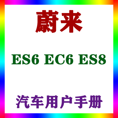 2022-181920款蔚来 ES6 EC6 ES8_用户手册车主车辆说明驾驶指南