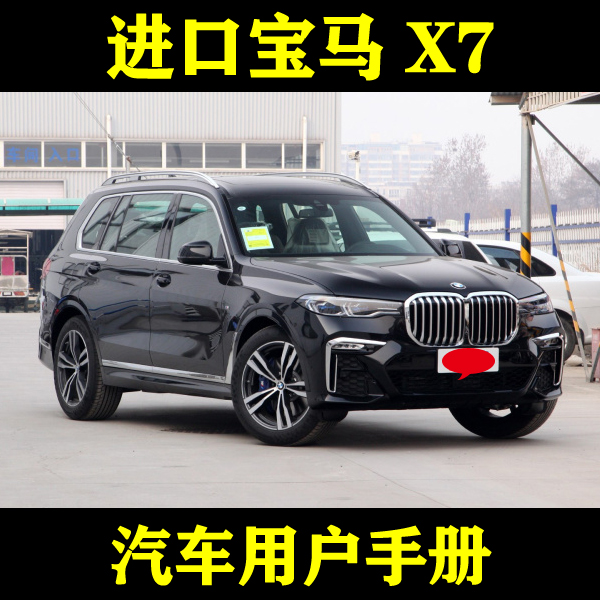 2020-2119款进口宝马 X7 xDrive4050iM_用户手册车主车辆说明指南